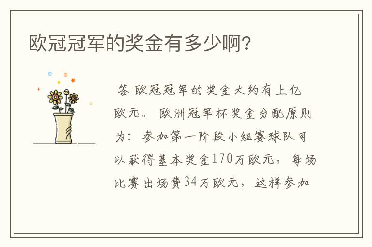 欧冠冠军的奖金有多少啊?