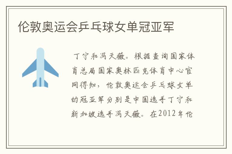伦敦奥运会乒乓球女单冠亚军