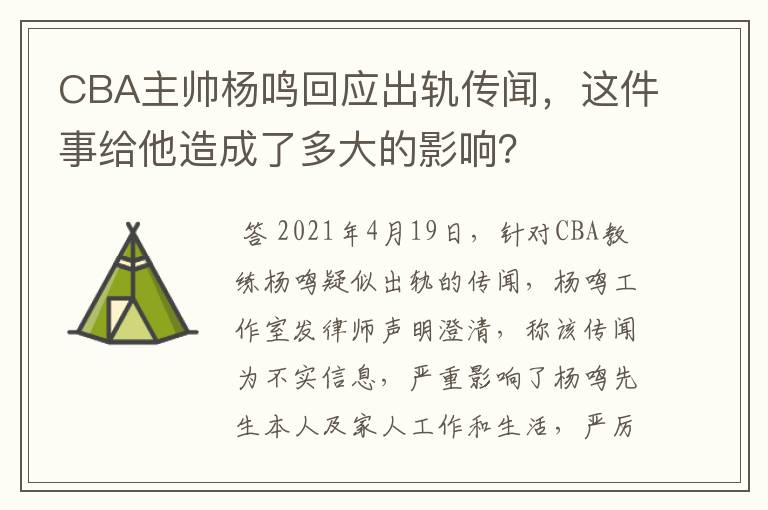 CBA主帅杨鸣回应出轨传闻,这件事给他造成了多大的影响?