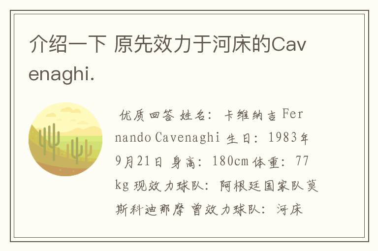 介绍一下 原先效力于河床的Cavenaghi.