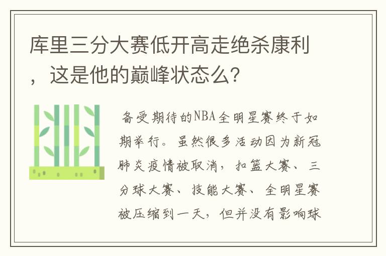 库里三分大赛低开高走绝杀康利，这是他的巅峰状态么？