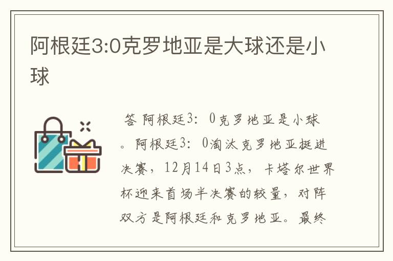 阿根廷3:0克罗地亚是大球还是小球