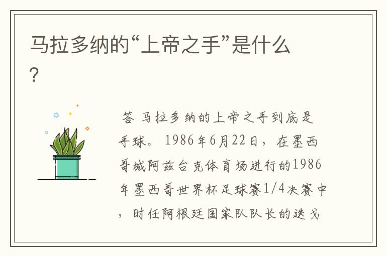 马拉多纳的“上帝之手”是什么?