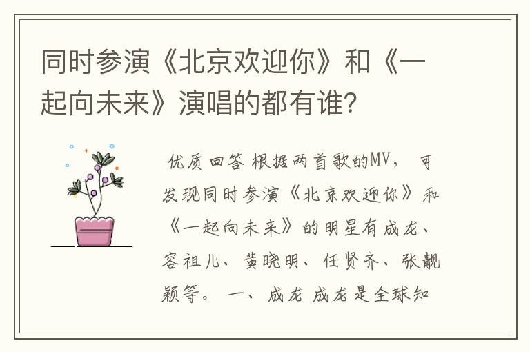 同时参演《北京欢迎你》和《一起向未来》演唱的都有谁?