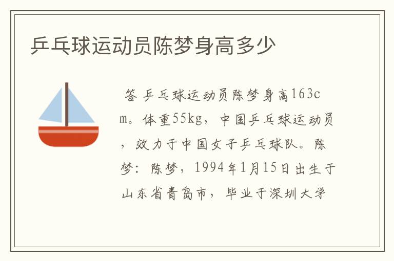 乒乓球运动员陈梦身高多少