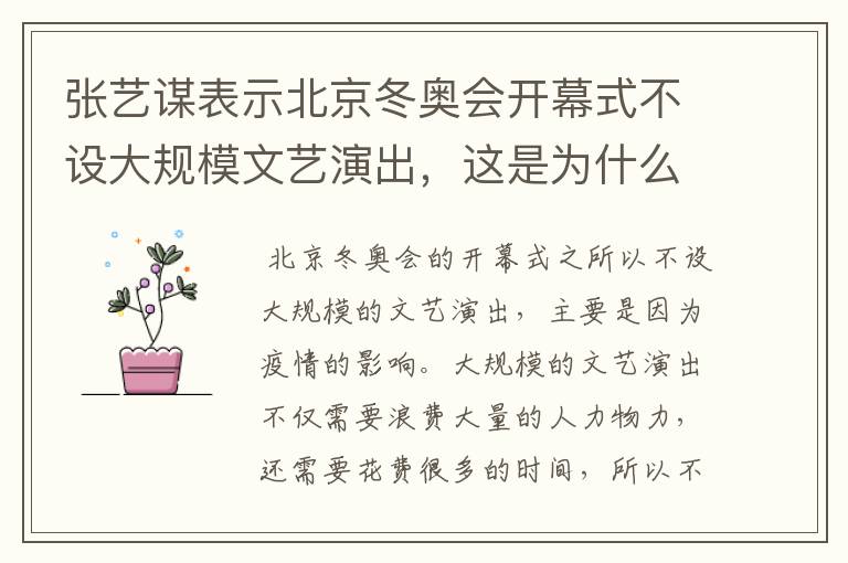 张艺谋表示北京冬奥会开幕式不设大规模文艺演出,这是为什么?