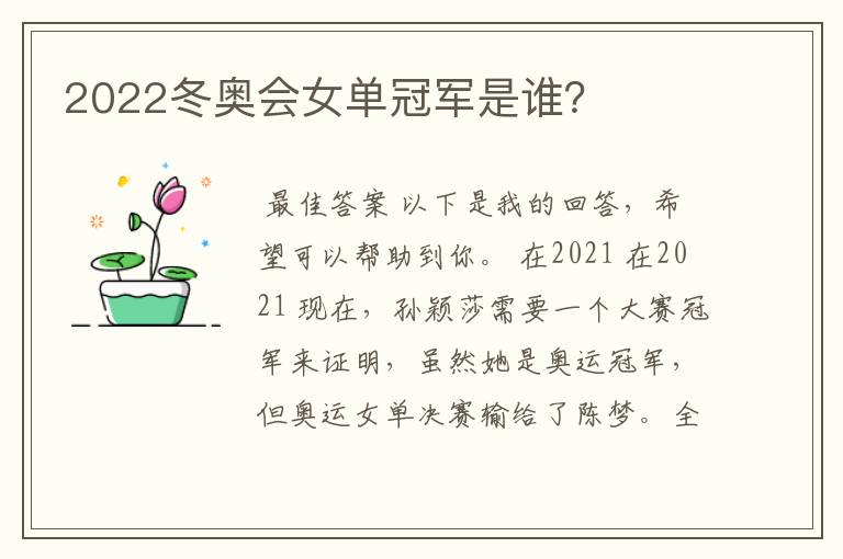 2022冬奥会女单冠军是谁？