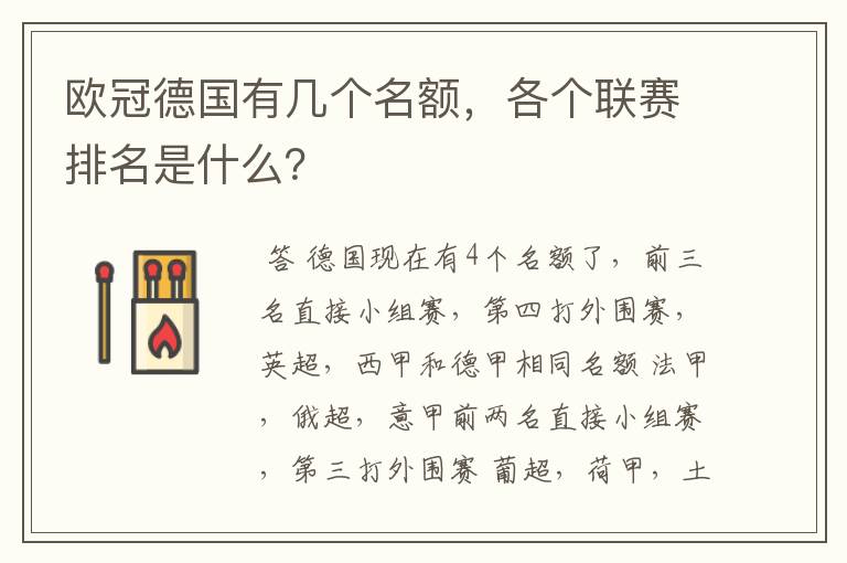 欧冠德国有几个名额,各个联赛排名是什么?