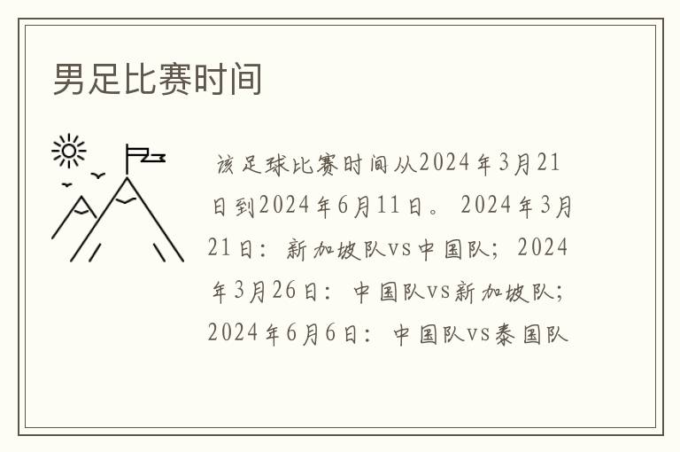 男足比赛时间