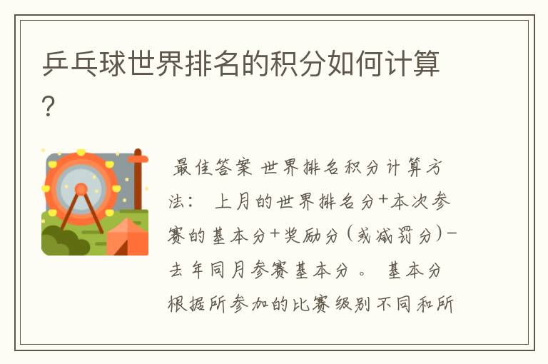 乒乓球世界排名的积分如何计算?