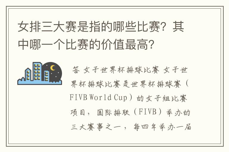 女排三大赛是指的哪些比赛?其中哪一个比赛的价值最高?