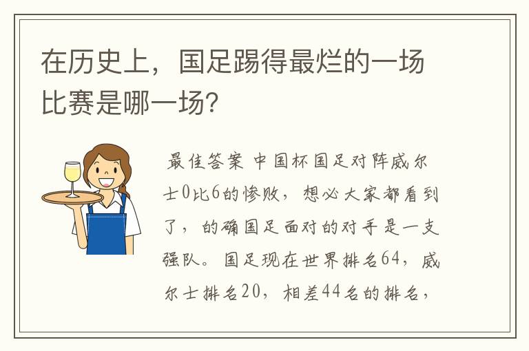 在历史上,国足踢得最烂的一场比赛是哪一场?