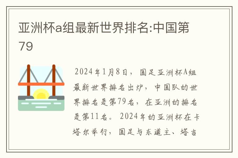 亚洲杯a组最新世界排名:中国第79