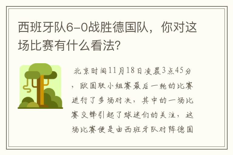 西班牙队6-0战胜德国队,你对这场比赛有什么看法?