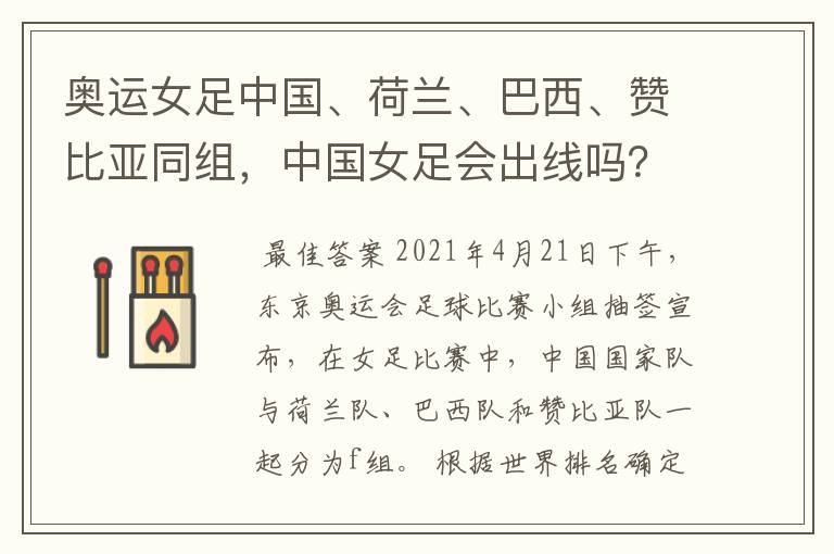 奥运女足中国、荷兰、巴西、赞比亚同组，中国女足会出线吗？