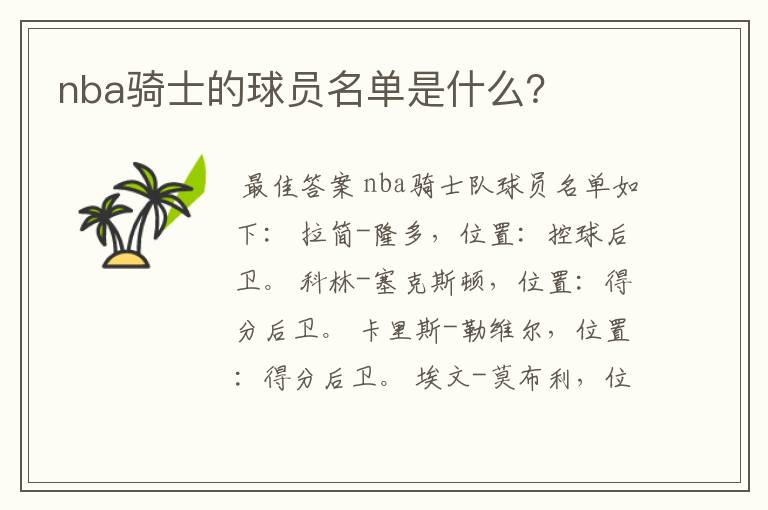 nba骑士的球员名单是什么?