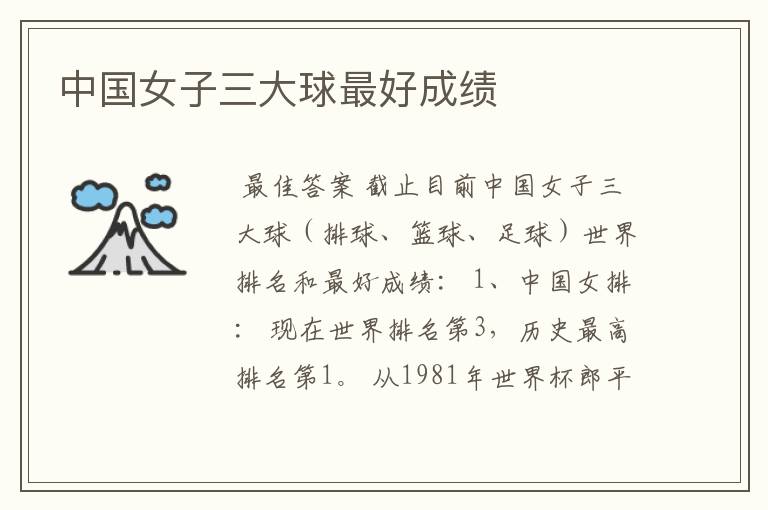 中国女子三大球最好成绩