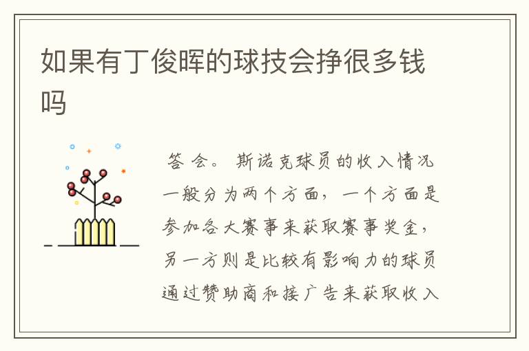 如果有丁俊晖的球技会挣很多钱吗