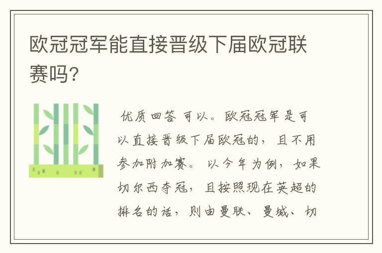 欧冠冠军能直接晋级下届欧冠联赛吗?