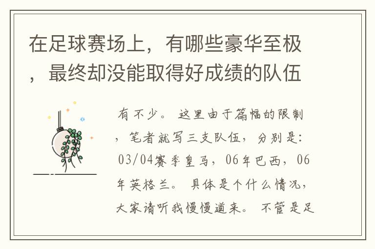 在足球赛场上,有哪些豪华至极,最终却没能取得好成绩的队伍?