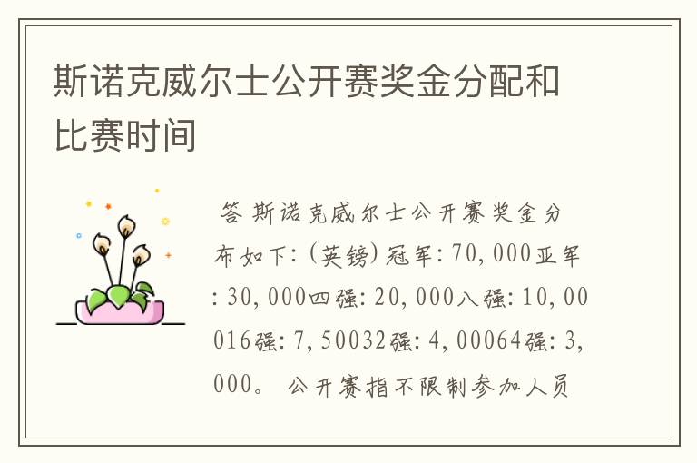 斯诺克威尔士公开赛奖金分配和比赛时间