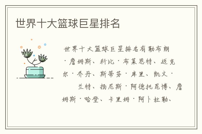 世界十大篮球巨星排名