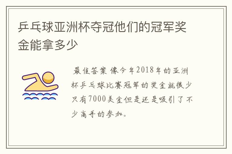 乒乓球亚洲杯夺冠他们的冠军奖金能拿多少