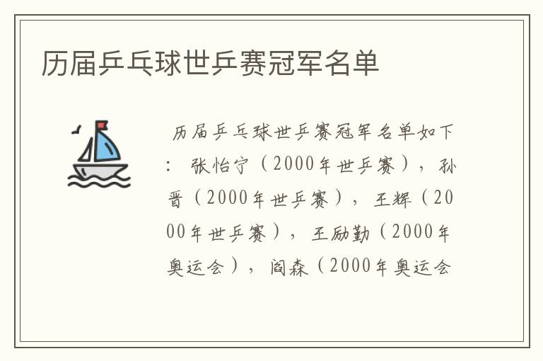 历届乒乓球世乒赛冠军名单