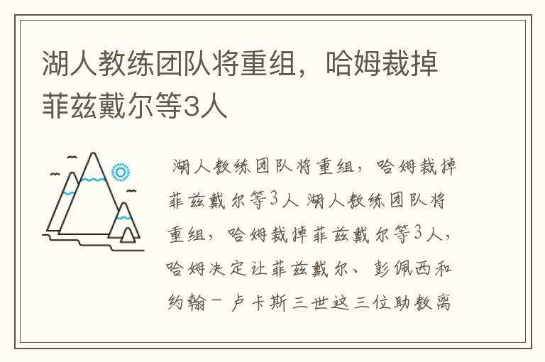 湖人教练团队将重组,哈姆裁掉菲兹戴尔等3人