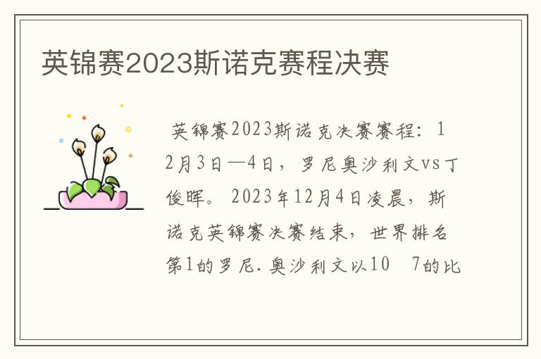 英锦赛2023斯诺克赛程决赛