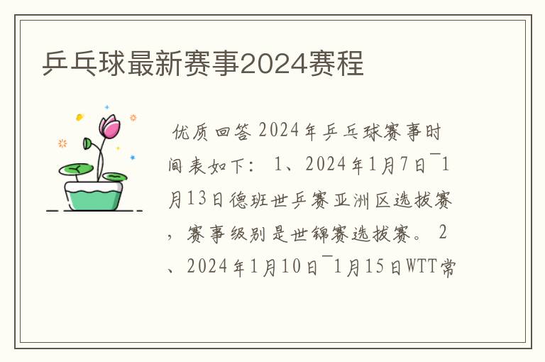 乒乓球最新赛事2024赛程