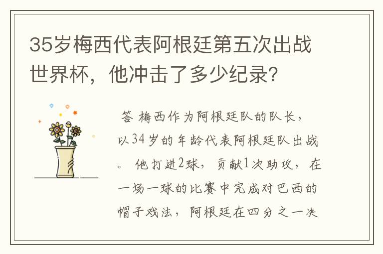 35岁梅西代表阿根廷第五次出战世界杯,他冲击了多少纪录?