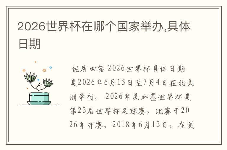 2026世界杯在哪个国家举办,具体日期