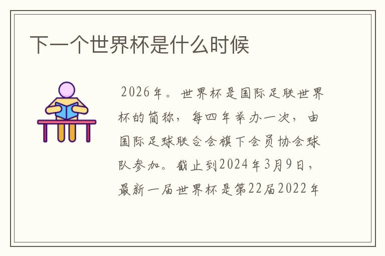 下一个世界杯是什么时候
