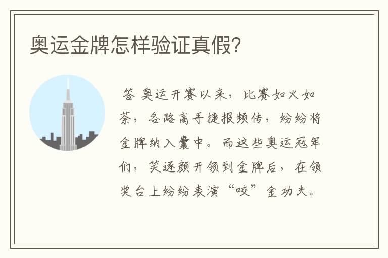 奥运金牌怎样验证真假?