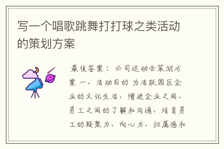 写一个唱歌跳舞打打球之类活动的策划方案