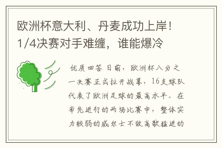 欧洲杯意大利、丹麦成功上岸!1/4决赛对手难缠,谁能爆冷?