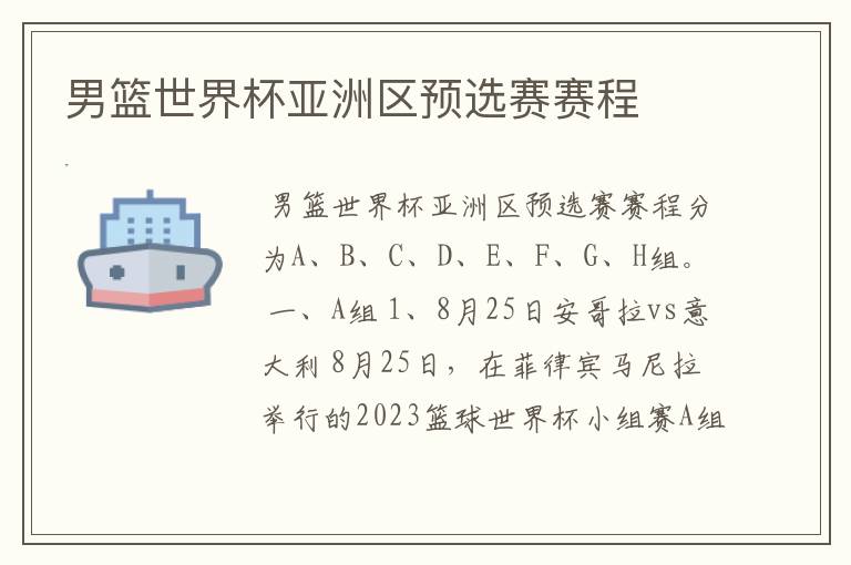 男篮世界杯亚洲区预选赛赛程