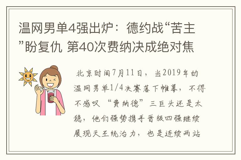 温网男单4强出炉:德约战“苦主”盼复仇 第40次费纳决成绝对焦点