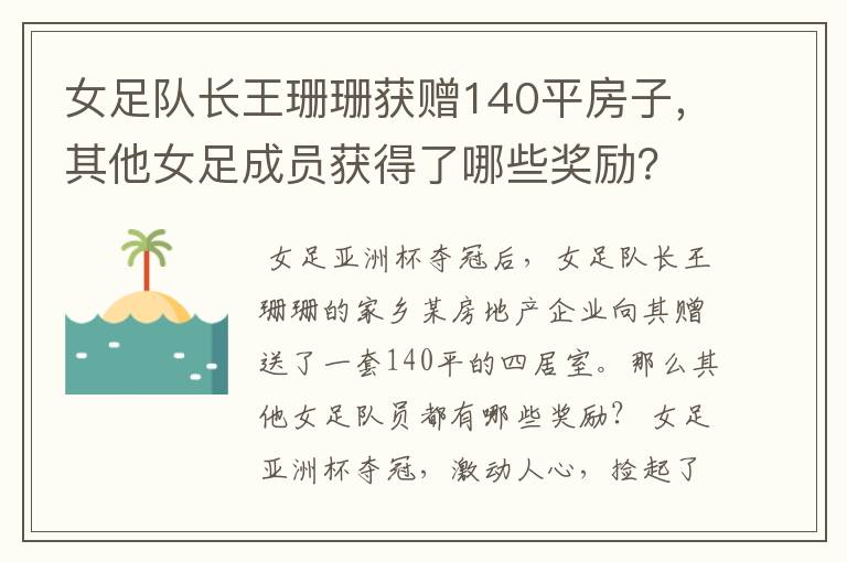 女足队长王珊珊获赠140平房子,其他女足成员获得了哪些奖励?