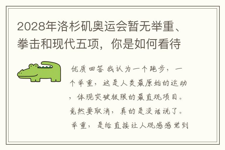 2028年洛杉矶奥运会暂无举重、拳击和现代五项,你是如何看待的?