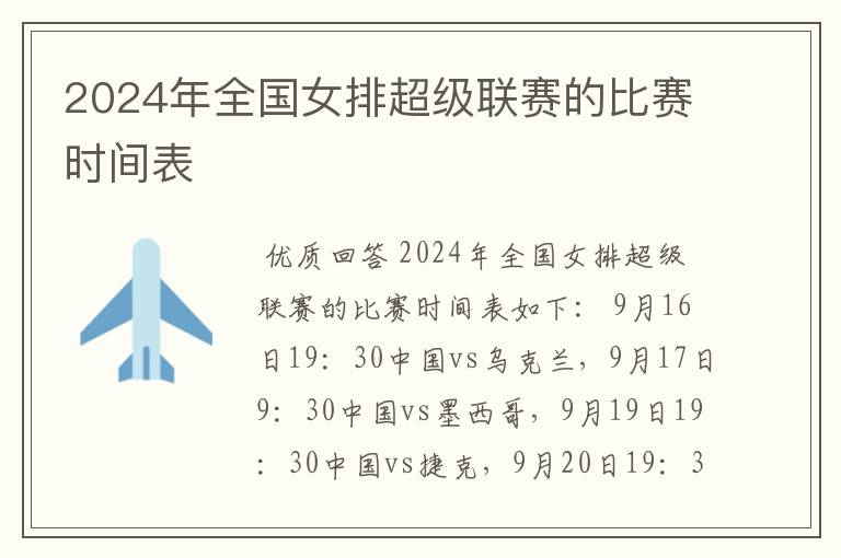 2024年全国女排超级联赛的比赛时间表