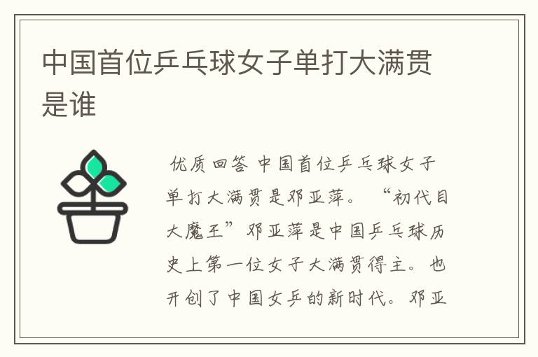 中国首位乒乓球女子单打大满贯是谁