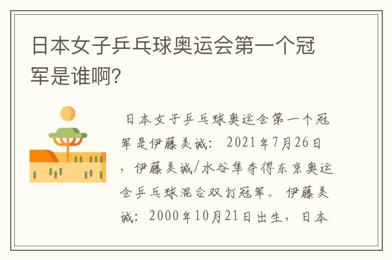 日本女子乒乓球奥运会第一个冠军是谁啊?