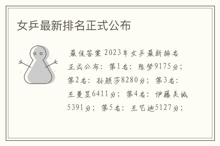 女乒最新排名正式公布