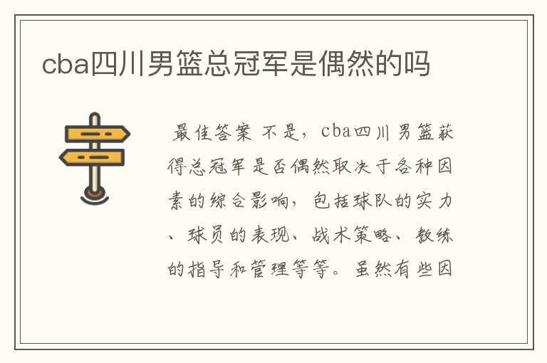 cba四川男篮总冠军是偶然的吗