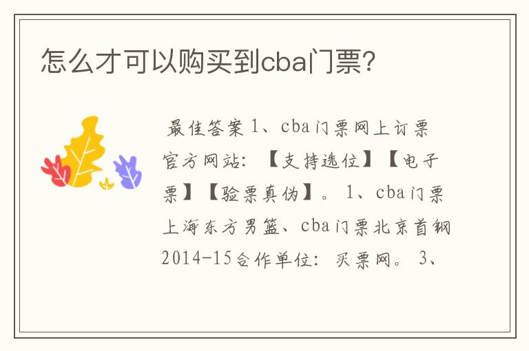 怎么才可以购买到cba门票?