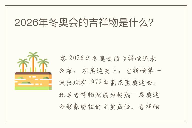 2026年冬奥会的吉祥物是什么?