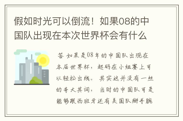假如时光可以倒流!如果08的中国队出现在本次世界杯会有什么样的结局?