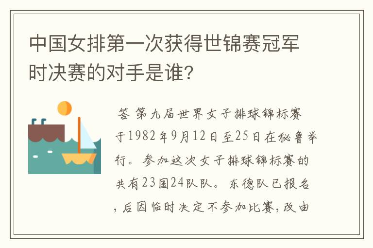 中国女排第一次获得世锦赛冠军时决赛的对手是谁?